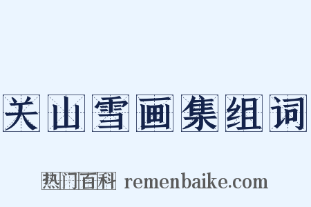 关山雪画集组词是什么意思的图片